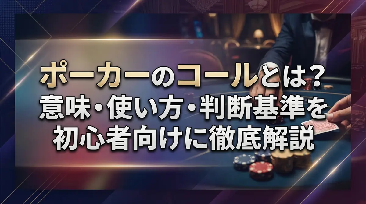 ポーカーのコールとは？意味・使い方・判断基準を初心者向けに徹底解説