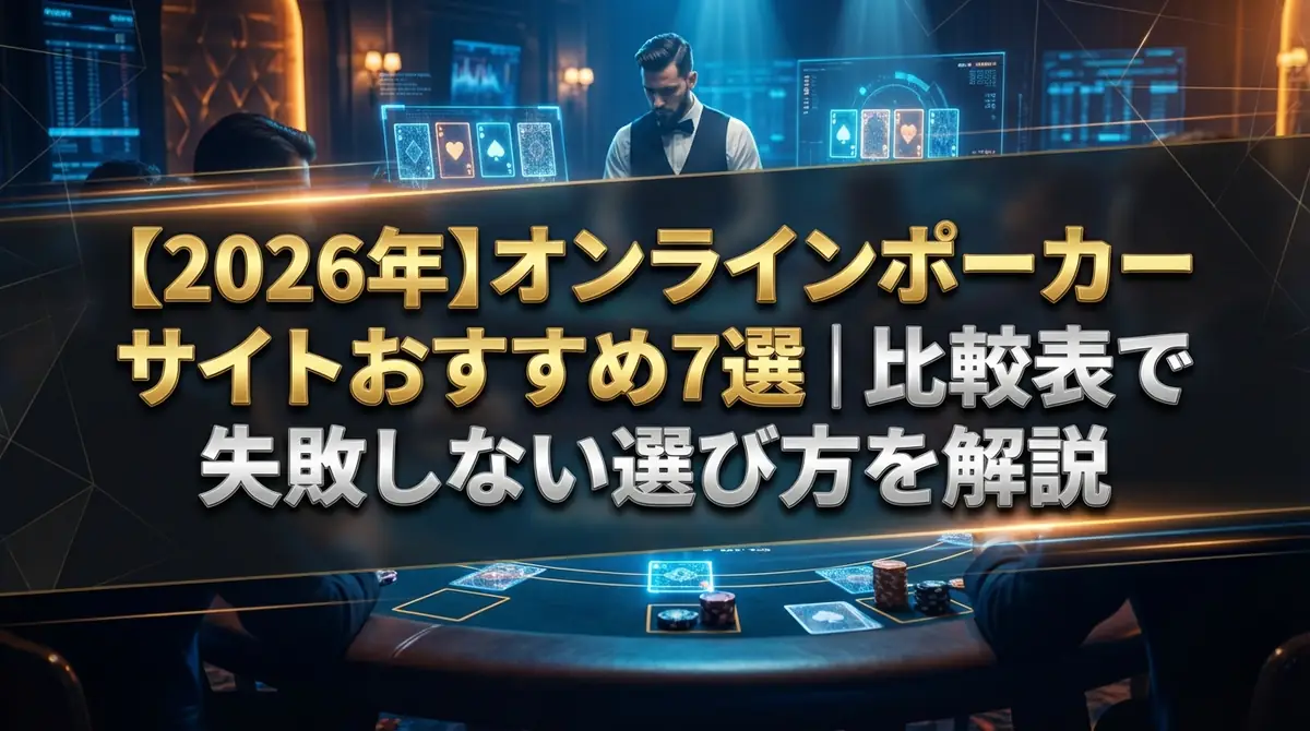 【2026年】オンラインポーカーサイトおすすめ7選｜比較表で失敗しない選び方を解説